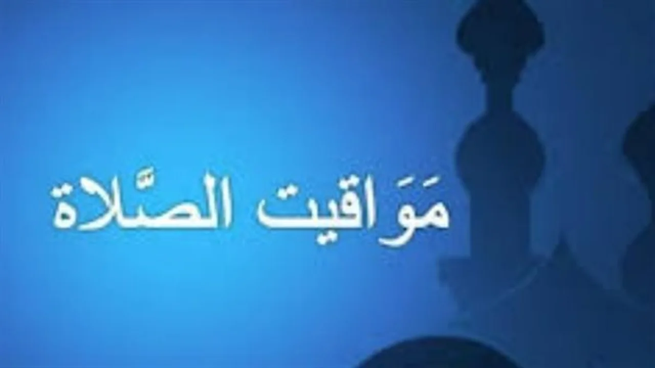 ضبط الموقت.. توقيتات صلاة الفجر والمغرب في جميع المدن المصرية اليوم